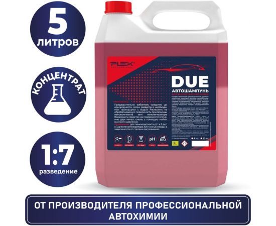 Автошампунь для бесконтактной мойки двухкомпонентный DUE 6 кг PLEX УТ000004846 – изображение 8