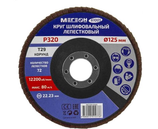 Круг шлифовальный лепестковый (125х22.2 мм, P320, КЛТ2) 61005 МЕГЕОН к0000038842 – изображение 3