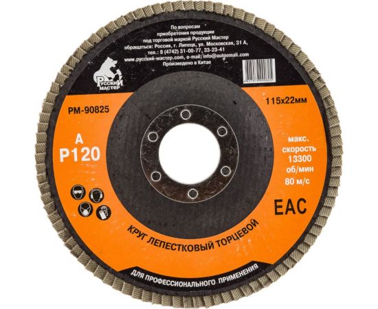 Круг лепестковый торцевой по металлу (115х22 мм; Р120) Русский Мастер РМ-90825 
