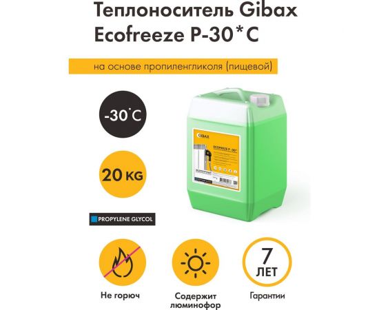 Теплоноситель пропиленгликоль (пищевой) GIBAX Ecofreeze -30 град, 20 кг, зеленый GF05-200000 – изображение 2