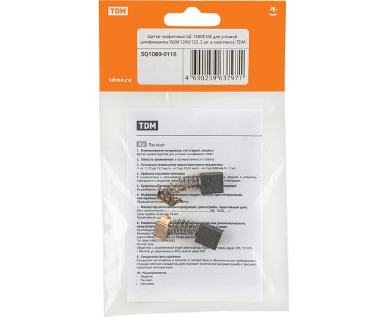 Щетки графитовые щг-10800106 2 шт для угловой шлифмашины ушм TDM SQ1080-0116 – изображение 3