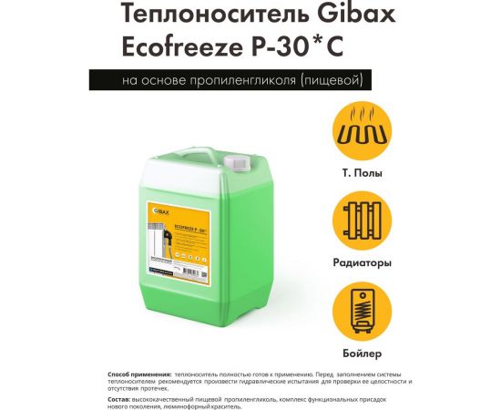 Теплоноситель пропиленгликоль (пищевой) GIBAX Ecofreeze -30 град, 20 кг, зеленый GF05-200000 – изображение 3