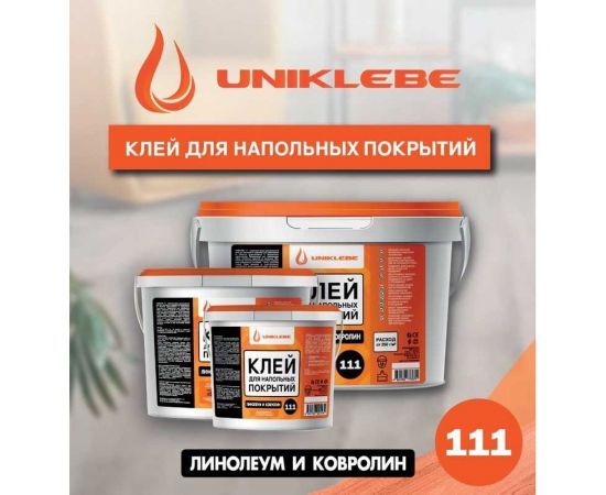 Клей для линолеума и ковролина UNIKLEBE 111 1.3 кг 1110013 – изображение 2