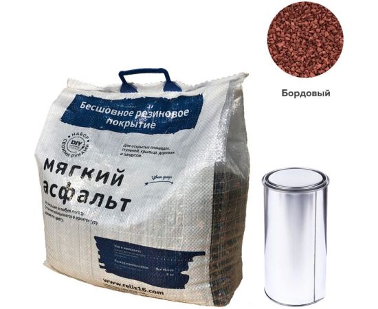 Diy набор мягкий асфальт РЕЛИЗ бордовый SASBURGUNDY 