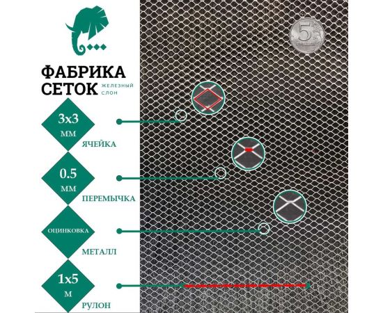 Cетка ЦПВС/ПВЛ просечно-вытяжная металлическая оцинкованная Фабрика сеток ""Железный слон"" ячейки 3x3 мм, рулон 1x5 м PVS000101-5 – изображение 2
