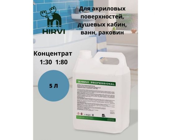 Средство для чистки акриловых поверхностей и душевых кабин HIRVI 5 л 317а713 – изображение 5