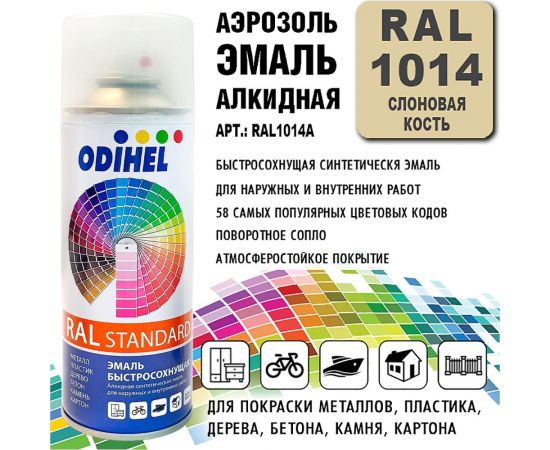 Алкидная аэрозольная эмаль ODIHEL RAL1014 слоновая кость, 520 мл RAL1014A – изображение 5