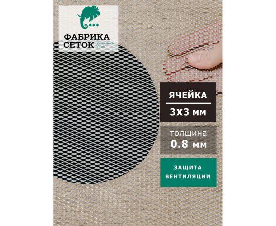 Cетка ЦПВС/ПВЛ просечно-вытяжная металлическая оцинкованная Фабрика сеток ""Железный слон"" ячейки 3x3 мм, рулон 1x5 м PVS000101-5 – изображение 3