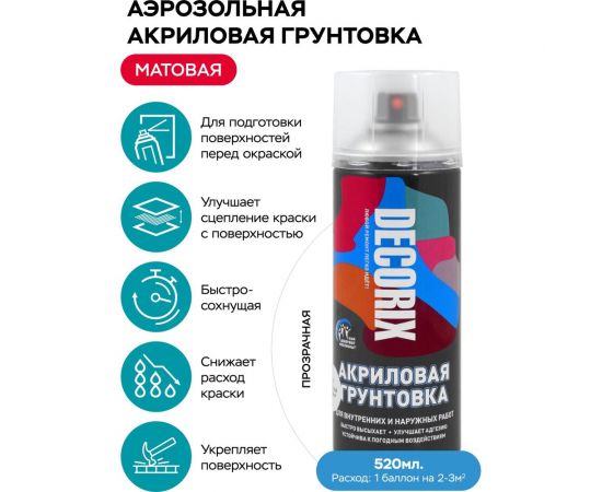 Аэрозольная акриловая грунтовка Decorix (матовая; бесцветная; 520 мл) 0108-31 DX – изображение 5