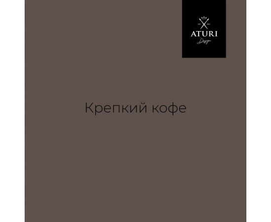Краска для мебели и декора ATURI Design Меловой бархат mia крепкий кофе, 0.4 кг T1-00010833 – изображение 22