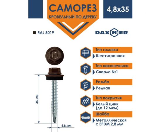 Кровельный саморез Daxmer 4,8x35 RAL 8019 250 шт. 303944 – изображение 2
