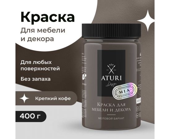 Краска для мебели и декора ATURI Design Меловой бархат mia крепкий кофе, 0.4 кг T1-00010833 – изображение 26