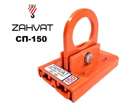 Захват для сэндвич-панелей ZAHVAT 150 мм СП-150 – изображение 3