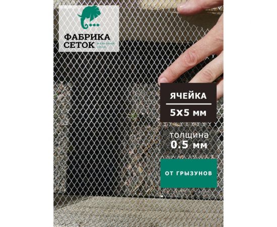 Сетка оцинкованная просечно-вытяжная цпвс для защиты каркасного дома погреба теплицы от грызунов Фабрика сеток ""Железный слон"" ячейка 5x5 мм, рулон 1x5 м PVS000028-5 – изображение 2