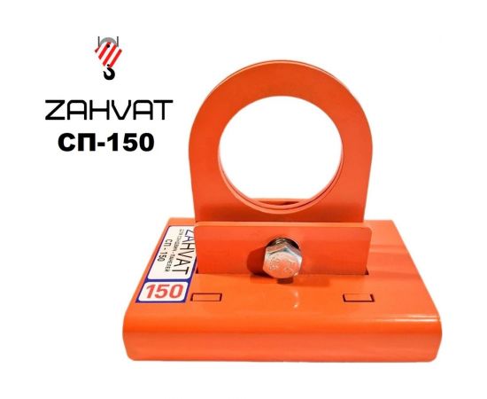 Захват для сэндвич-панелей ZAHVAT 150 мм СП-150 – изображение 2