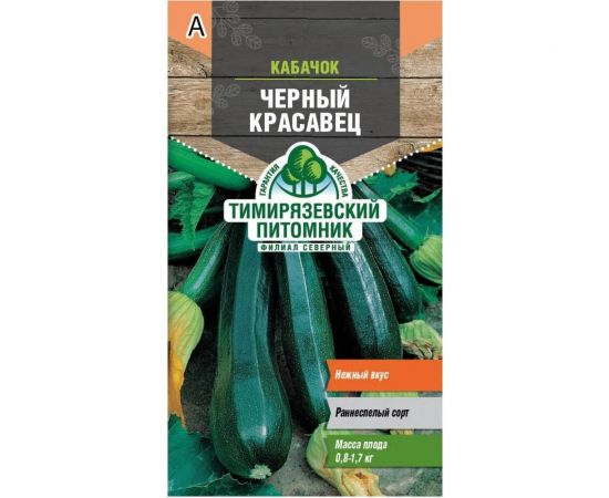 Семена Тимирязевский Питомник кабачок цуккини Черный красавец 2 г Of000096258 
