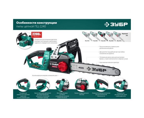 Цепная электрическая пила ЗУБР 2200 Вт ПЦ-2240 – изображение 4