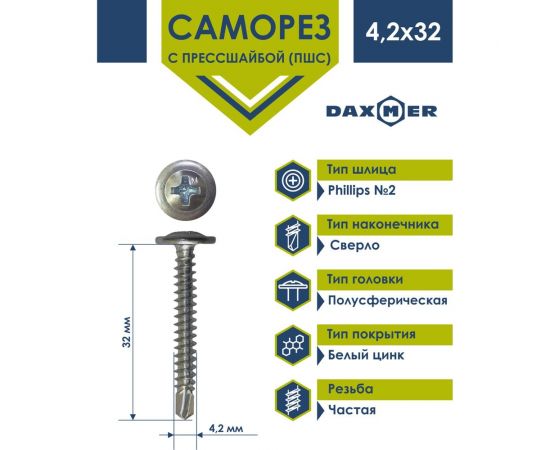 Саморез с прессшайбой Daxmer пшс 4,2x32 250 шт., цинк, усиленный, сверло 438744 – изображение 2