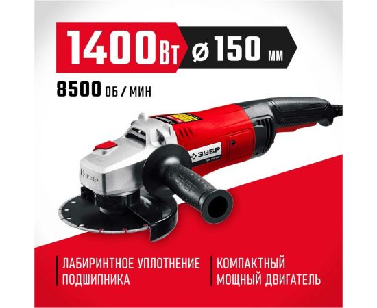 Угловая шлифовальная машина ЗУБР 150 мм, 1400 Вт УШМ-150-1405 – изображение 9
