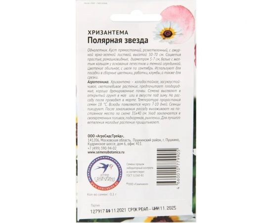 Семена ОКТЯБРИНА ГАНИЧКИНА Хризантема Полярная звезда 0.1 г 119074 – изображение 4