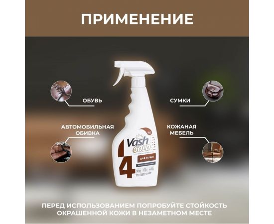 Средство для чистки изделий из кожи VASH GOLD 500 мл., спрей 307772 – изображение 6