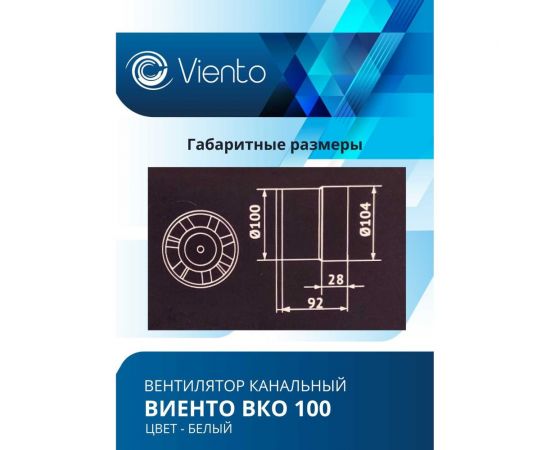 Канальный вентилятор ВИЕНТО ВКО 100, шарикоподшипник ВИЕНТО ВКО100-B – изображение 3