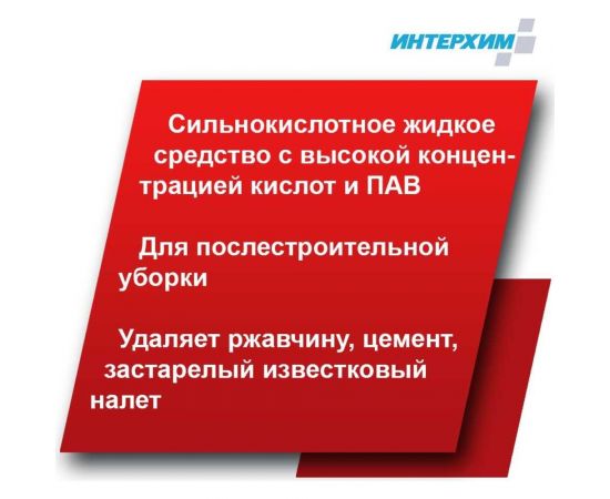 Концентрат кислотного средства очистки ИНТЕРХИМ Konzentrat K 1 л kn02310 – изображение 4