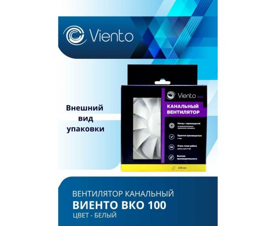 Канальный вентилятор ВИЕНТО ВКО 100, шарикоподшипник ВИЕНТО ВКО100-B – изображение 2
