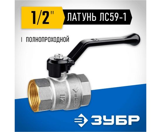 Шаровой кран ЗУБР полнопроходной "мама-мама" 1/2" 51322-1/2 – изображение 4