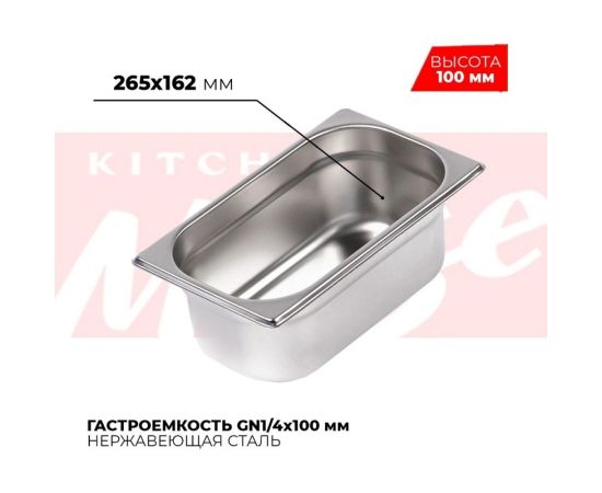 Гастроемкость Kitchen Muse GN1/4x100мм, 814-4 172608 – изображение 2