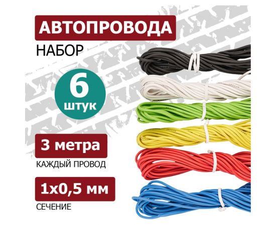 Набор автопроводов ПГВА REXANT Радуга 1x0,50 мм, 6 цветов по 3 метра 01-6547 – изображение 6