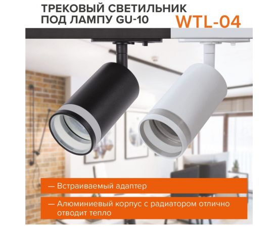 Трековый однофазный светильник на шинопровод Wolta IP20, под лампу GU10, чёрный WTL-GU10/04B – изображение 10