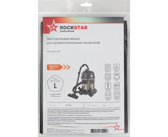 Мешок для пылесоса Пульсар ПС 200, многоразовый, класса L, до 15 л ROCKSTAR ZIP-R42 – изображение 7