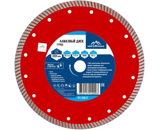 Диск алмазный турбо (230х22.2 мм) Vertextools 04-230-2 