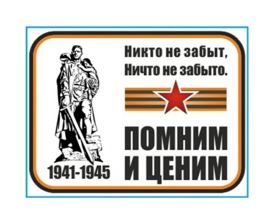 Наклейка SKYWAY 9 МАЯ вырезанная Помним и ценим цветная S08102036 