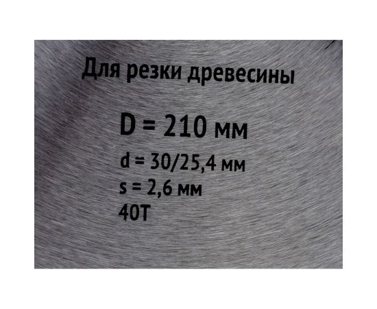 Диск пильный по дереву (210х30 мм; 40Т) для циркулярных пил Fit 37751 – изображение 4