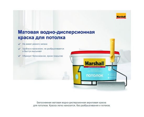 Краска для потолков MARSHALL ПОТОЛОК, белая, матовая, 9 л 5261404 – изображение 6