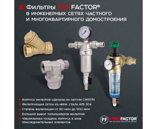 Фильтр промывной для холодной воды PROFACTOR 1/2" PF FS 238 – изображение 5