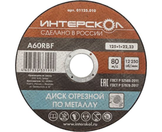 Диск отрезной по металлу 125х22.2х1 мм Интерскол 01125.010 