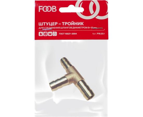 Штуцер тройник под шланг 9/12 мм F10.22.1 FOOB 00-00002580 