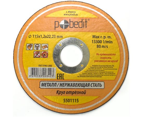 Круг отрезной по металлу (115х1.2х22 мм) Pobedit 5501115 