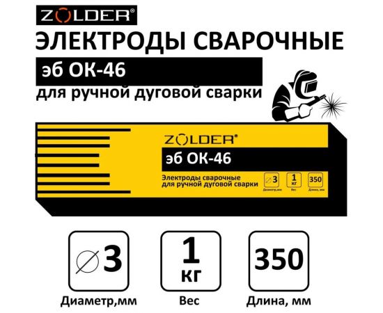 Электроды сварочные эб ОК-46.00 3.0 мм, 1 кг ZOLDER ЭК000143455 – изображение 2