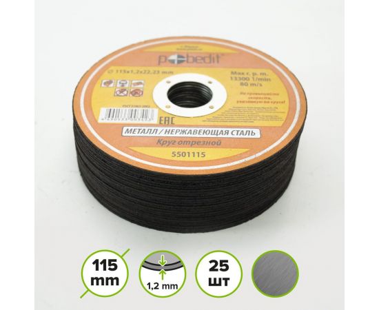 Круг отрезной по металлу (115х1.2х22 мм) Pobedit 5501115 – изображение 4