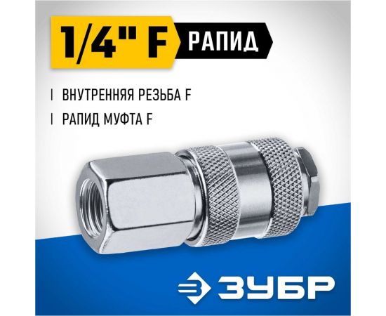 Переходник ЗУБР Профессионал 1/4"F - рапид муфта 64910-1/4 – изображение 4