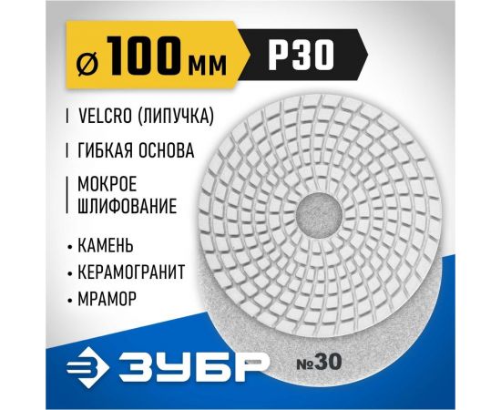 Алмазный гибкий шлифовальный круг для мокрого шлифования ЗУБР 100 мм, №30 29866-030 – изображение 8