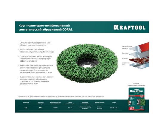 Полимерно-шлифовальный синтетический абразивный круг KRAFTOOL Coral 125x22.2 мм 36599-125 – изображение 2