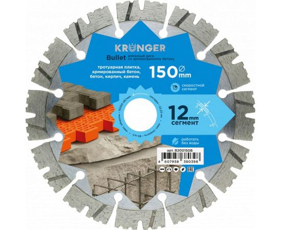 Диск алмазный сегментный по армированному бетону Bullet 150x22.2 мм Kronger B200150B 