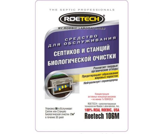 Средство 50 гр для обслуживания септиков и станций биологической очистки Roetech 106М – изображение 3