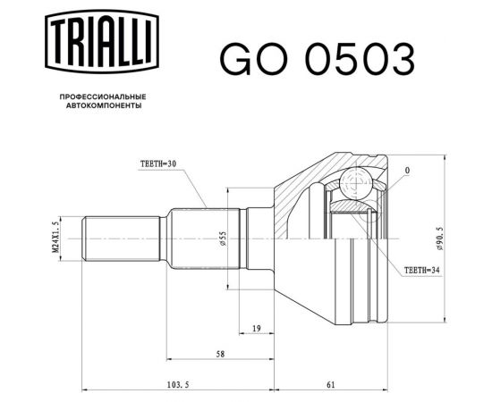 ШРУС наружный для автомобилей Chevrolet Captiva /Opel Antara TRIALLI GO 0503 – изображение 2