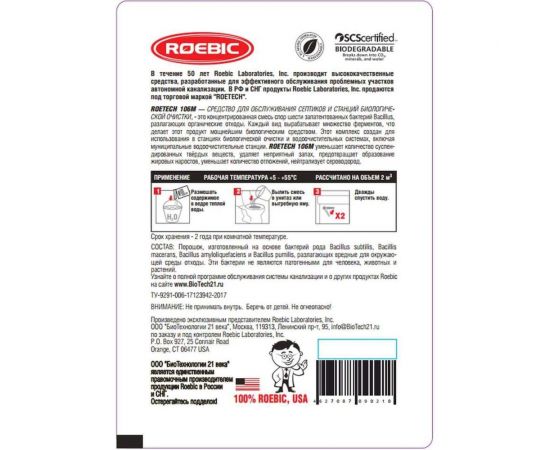 Средство 50 гр для обслуживания септиков и станций биологической очистки Roetech 106М – изображение 2